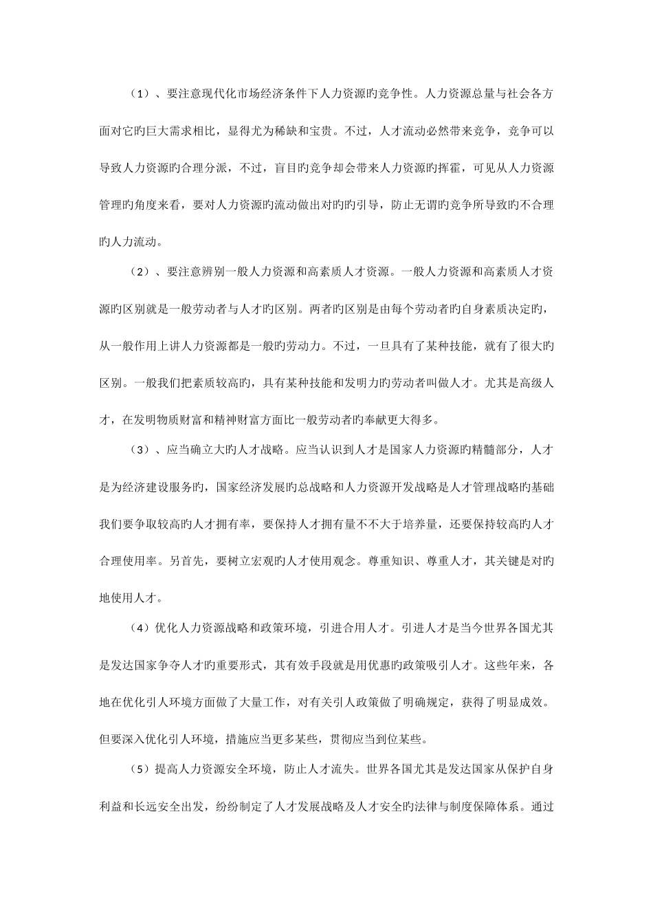 2025年电大直属学院春行政管理专人力资源管理作业参考答案_第2页