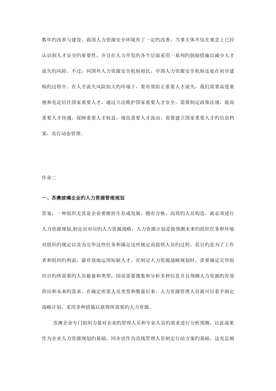 2025年电大直属学院春行政管理专人力资源管理作业参考答案_第3页