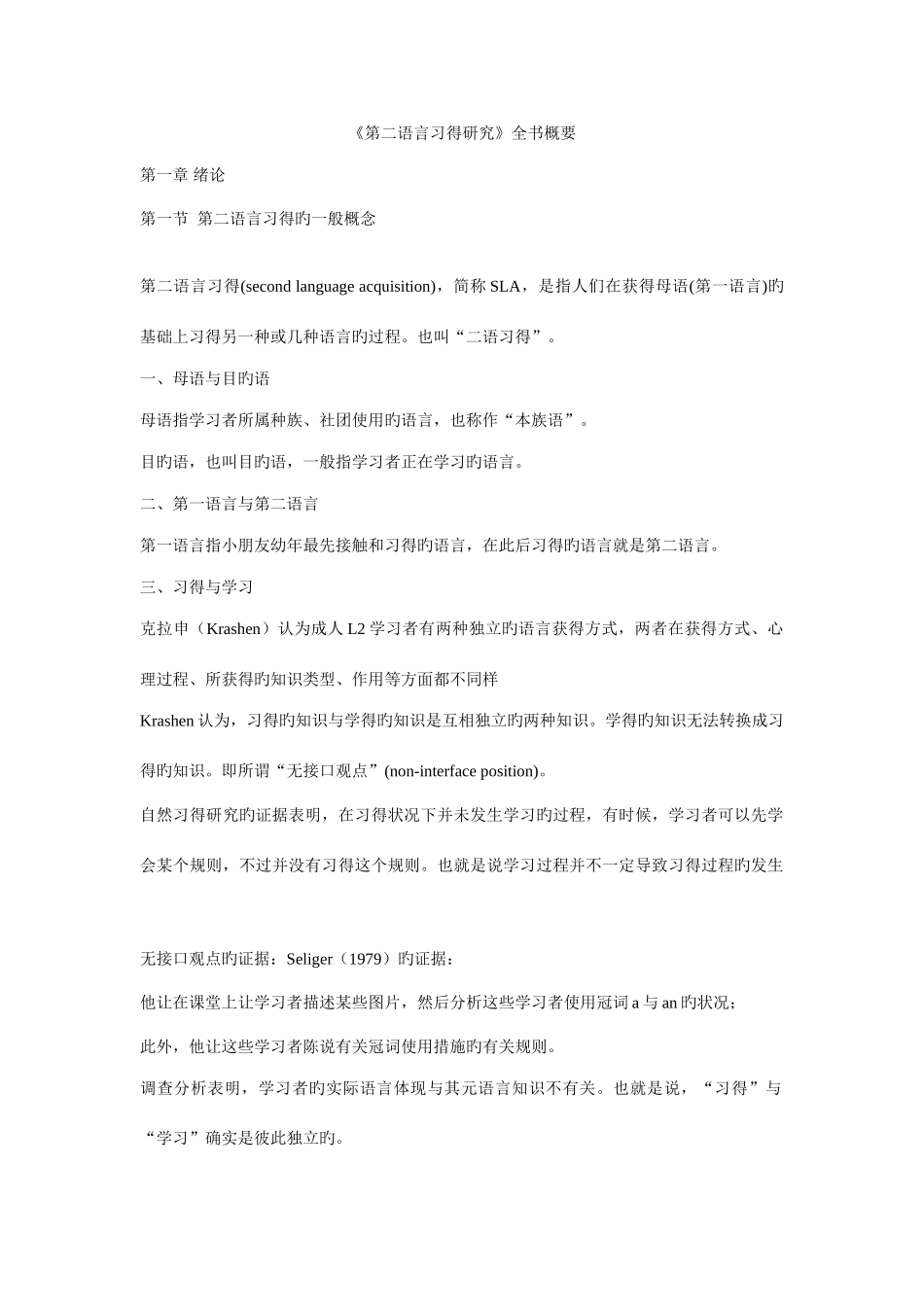 2025年第二语言习得研究全书概要知识点全_第1页