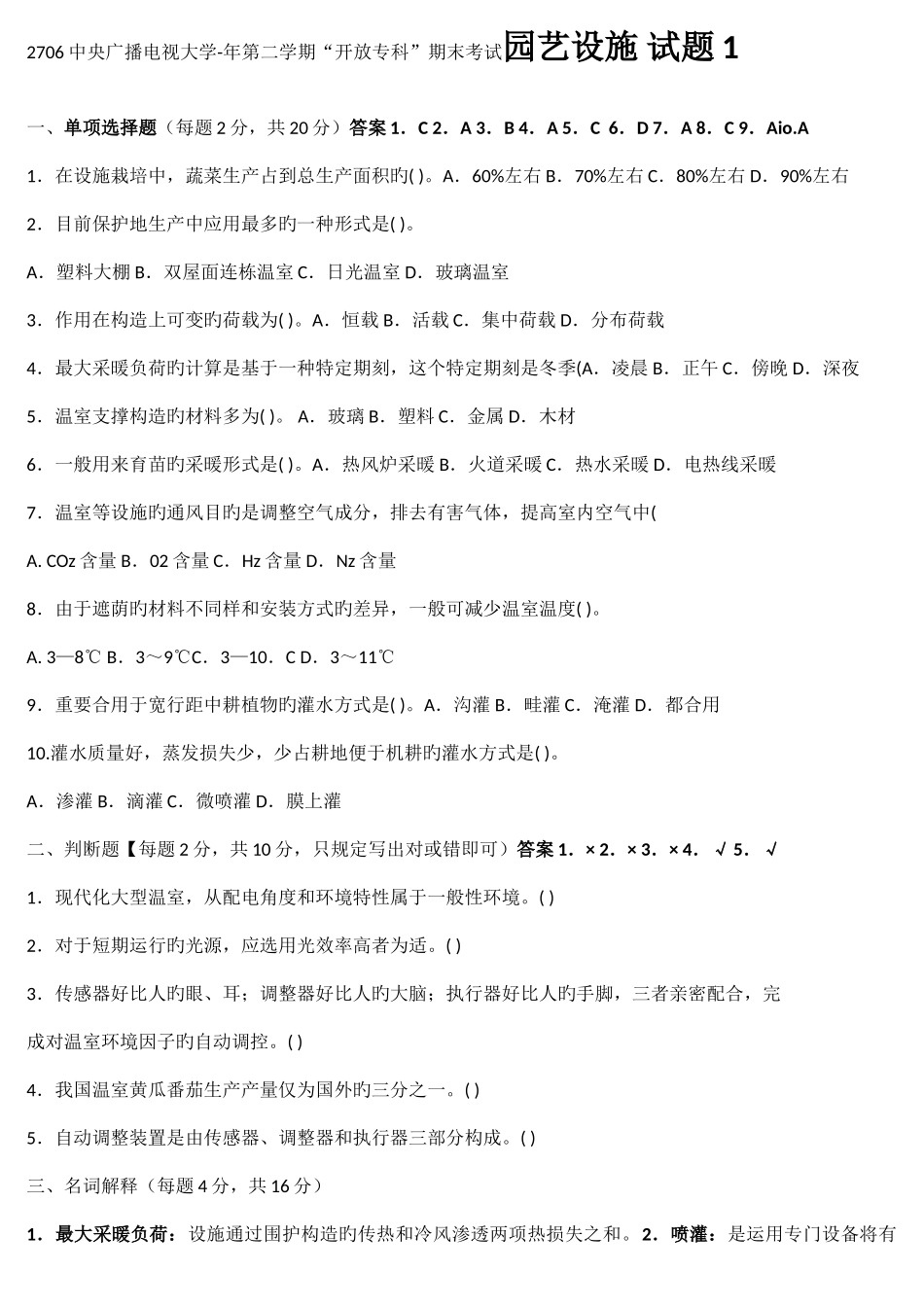 2025年电大园艺设施历届考试试题与答案_第1页