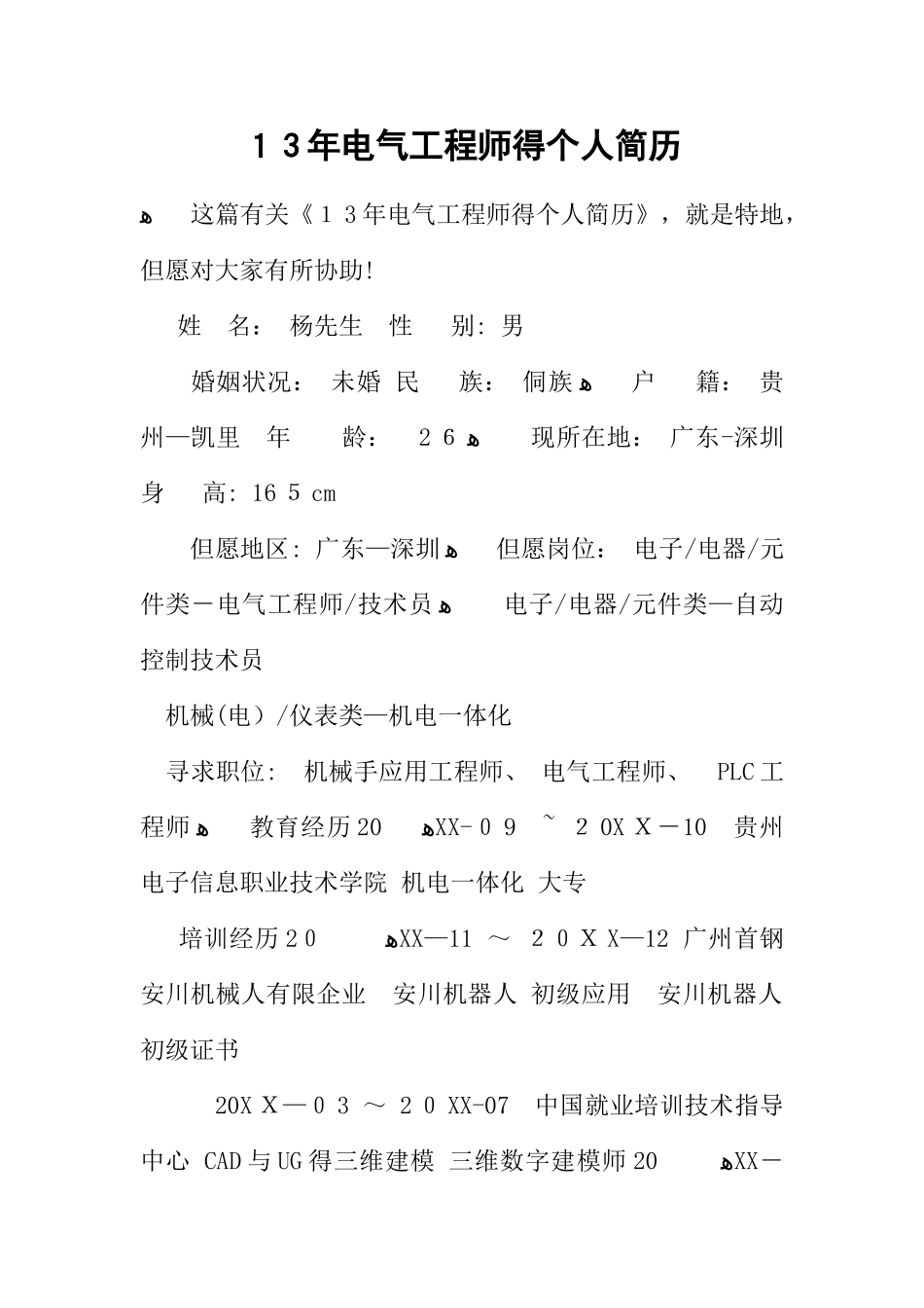 2025年电气工程师的个人简历_第1页