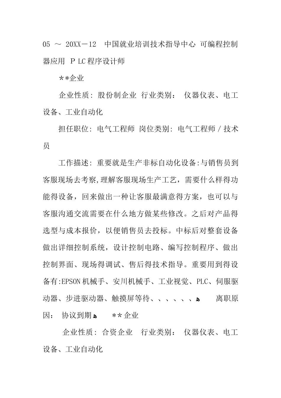 2025年电气工程师的个人简历_第2页