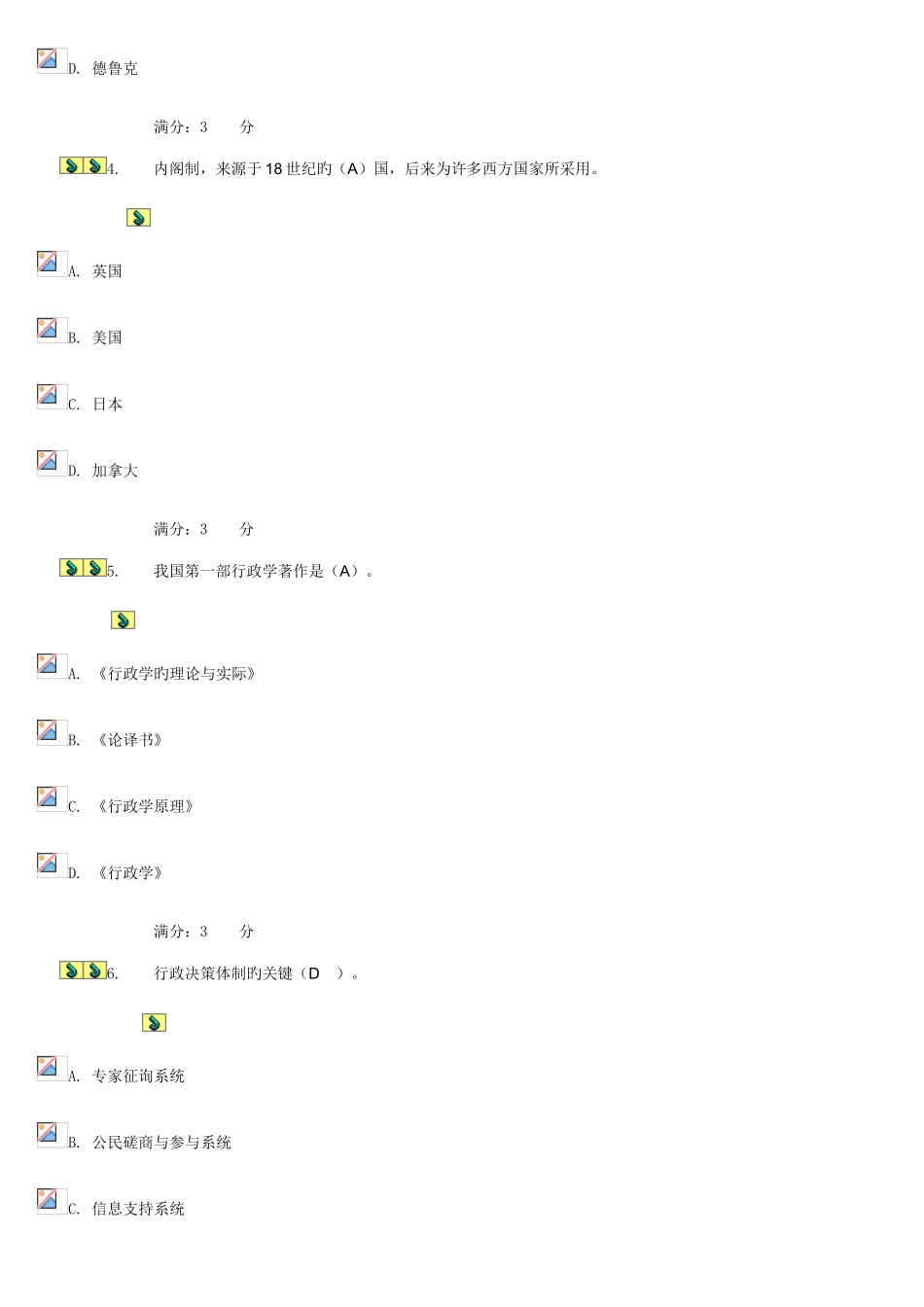 2025年电大行政管理本科补修课行政管理学第三次作业_第2页