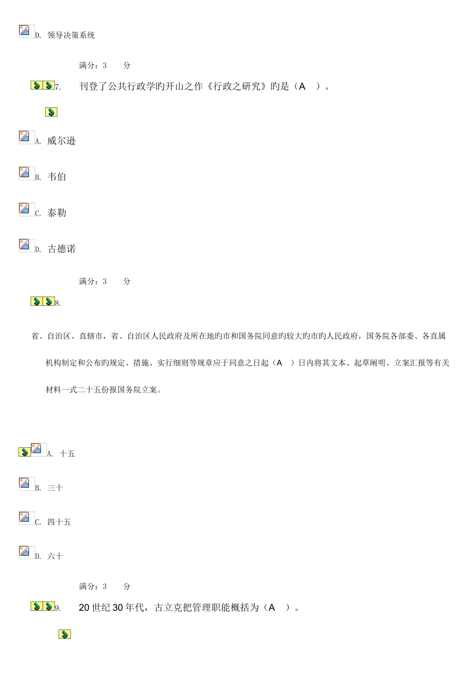 2025年电大行政管理本科补修课行政管理学第三次作业_第3页