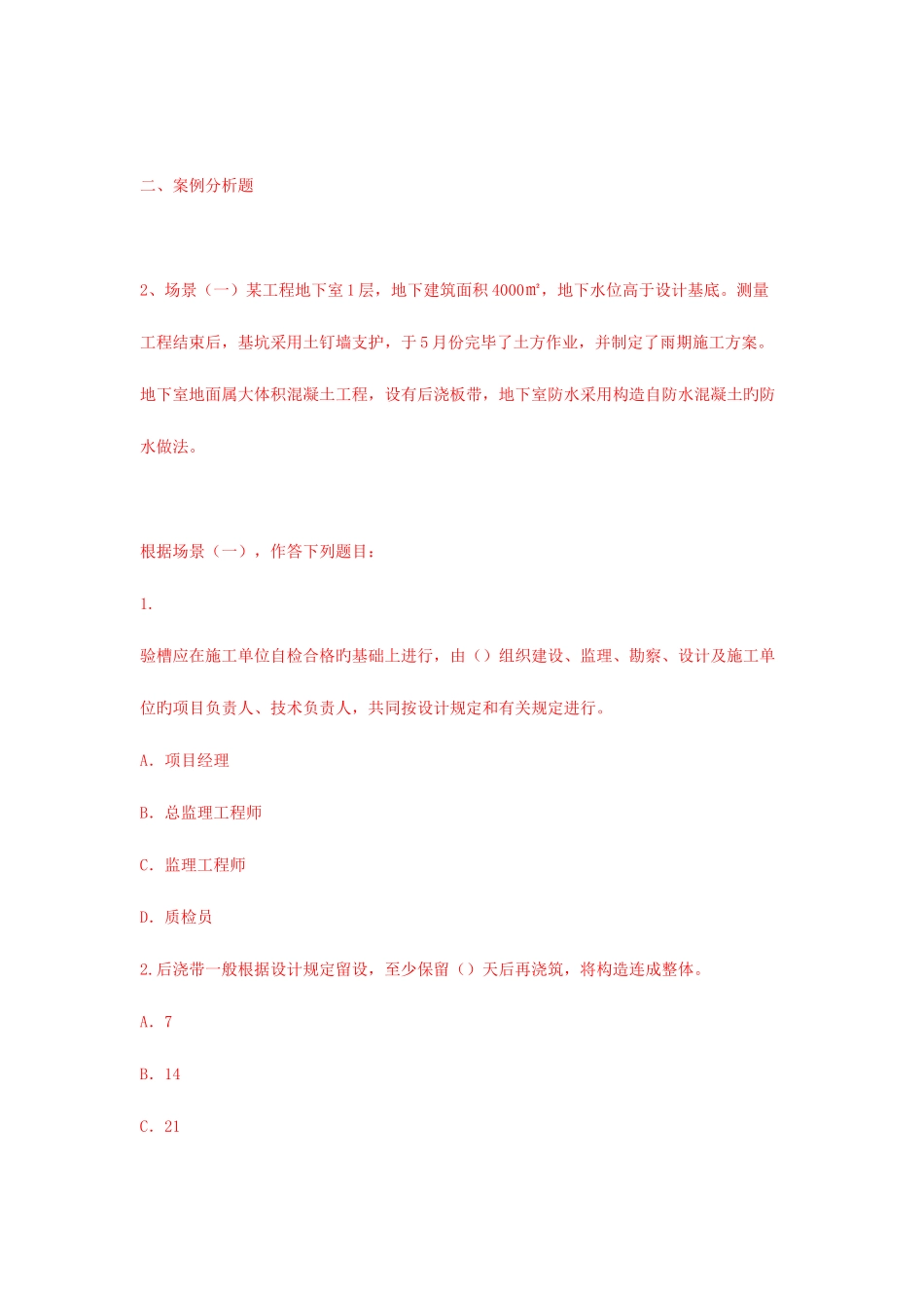 2025年网校出题二级建造师建筑工程管理与实务试题练习及答案专业工程管理与实务_第3页