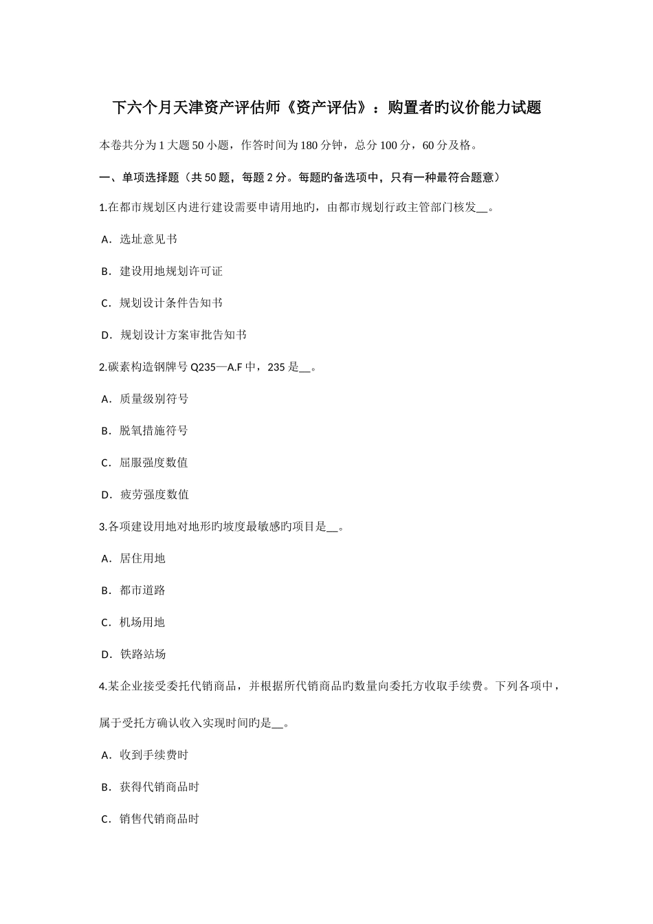 2025年下半年天津资产评估师资产评估购买者的议价能力试题_第1页