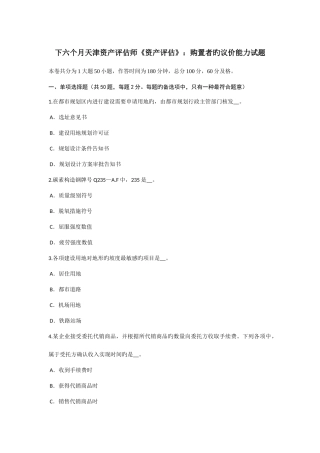 2025年下半年天津资产评估师资产评估购买者的议价能力试题