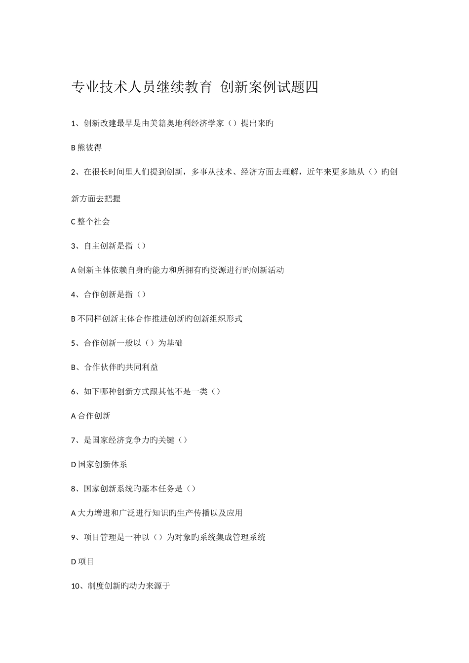 2025年专业技术人员继续教育创新案例试题四_第1页