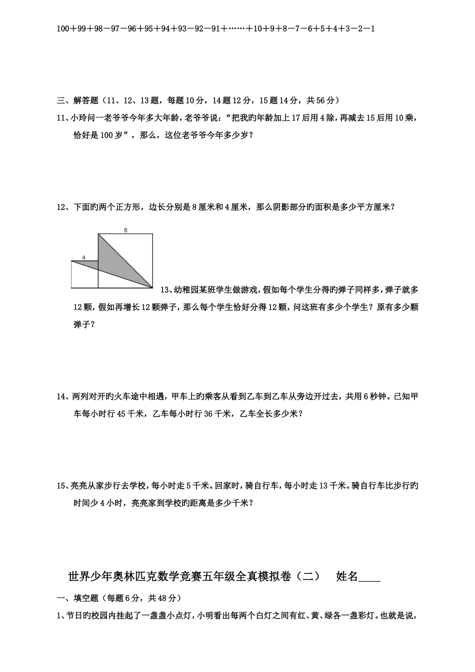 2025年世界少年奥林匹克数学竞赛全真模拟卷及答案五年级_第2页