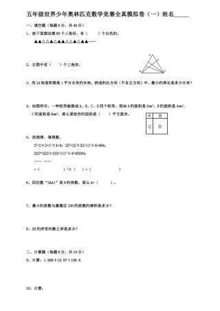 2025年世界少年奥林匹克数学竞赛全真模拟卷及答案五年级