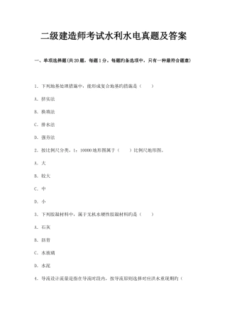 2025年二级建造师考试水利水电真题及答案