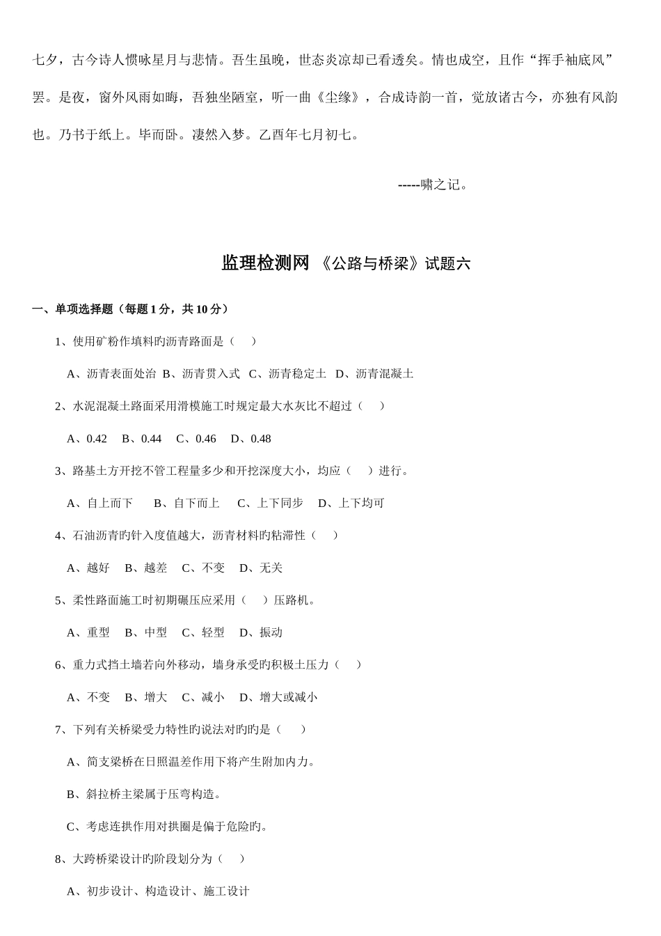 2025年交通部公路监理工程师资格考试模拟试题及答案道路桥梁整理版_第1页