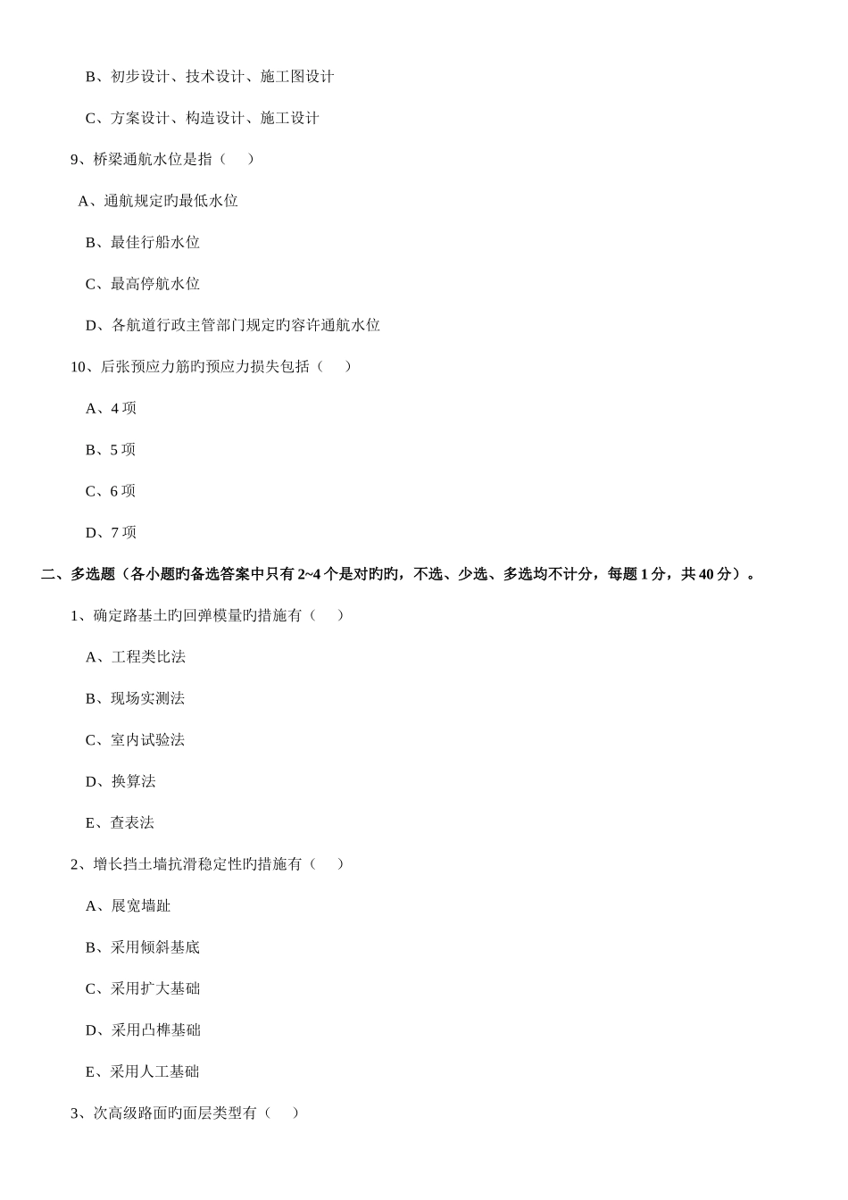 2025年交通部公路监理工程师资格考试模拟试题及答案道路桥梁整理版_第2页
