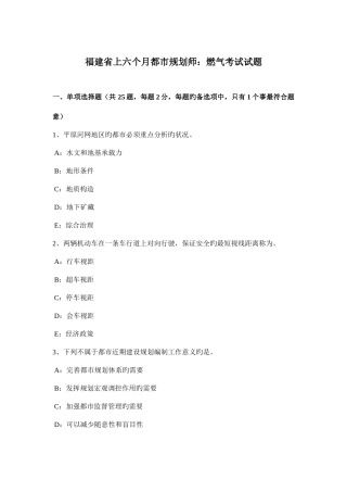 2025年福建省上半年城市规划师燃气考试试题