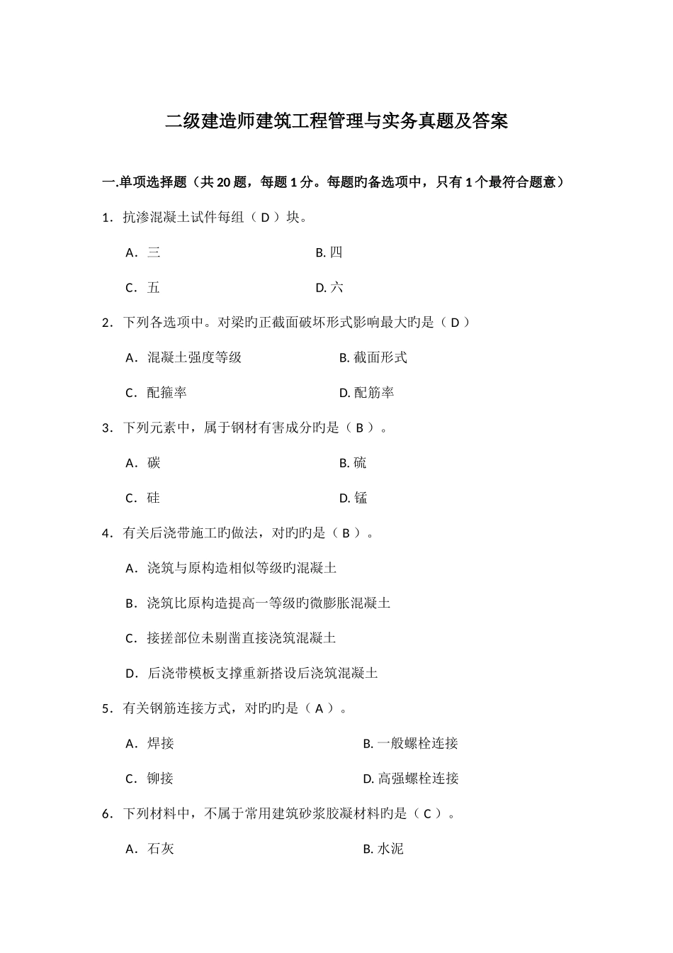2025年二级建造师建筑工程管理与实务真题及答案详解_第1页