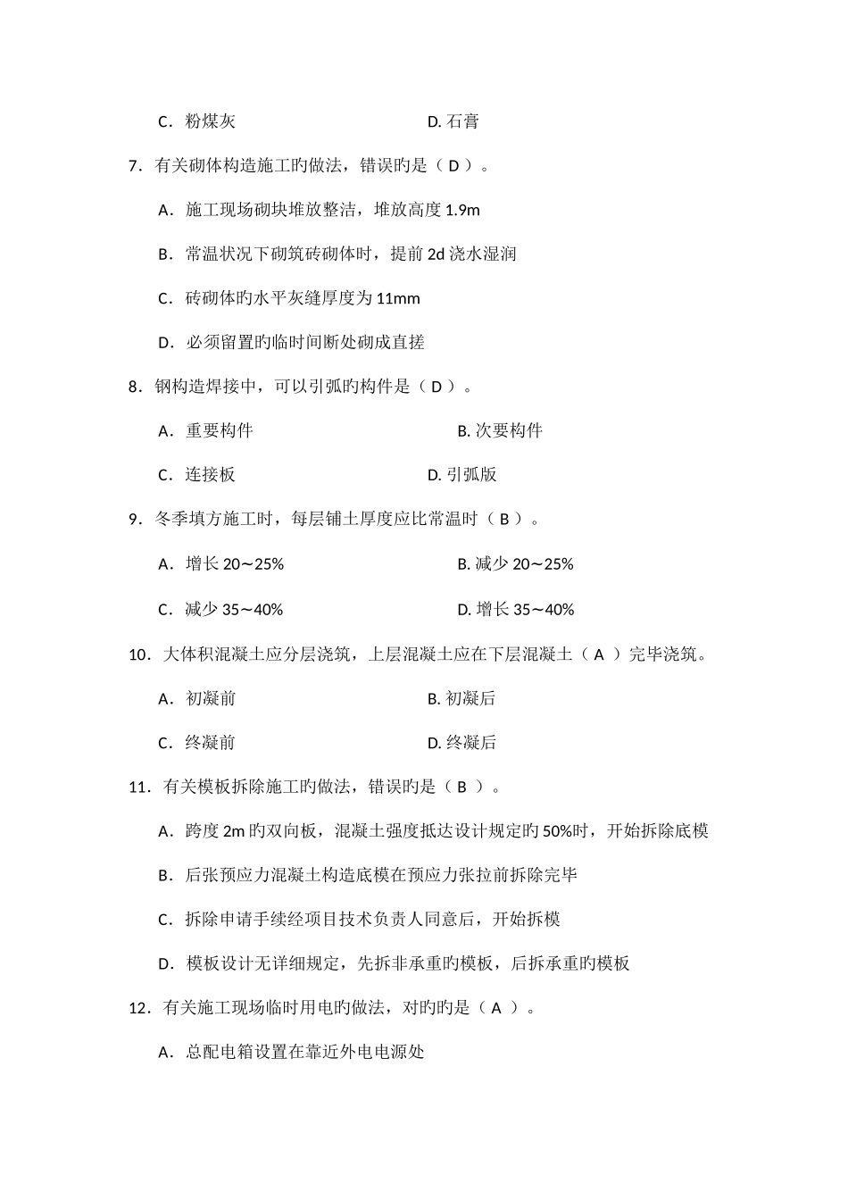 2025年二级建造师建筑工程管理与实务真题及答案详解_第2页
