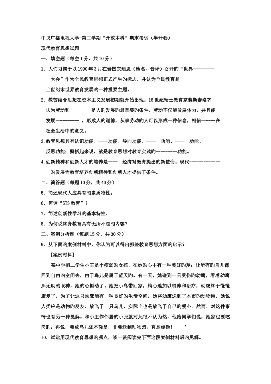 2025年电大本科现代教育思想试题及答案资料_第1页