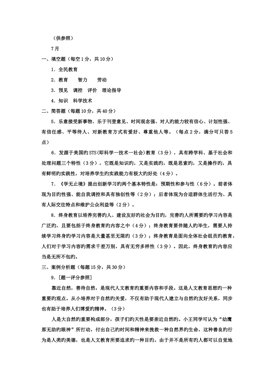 2025年电大本科现代教育思想试题及答案资料_第3页