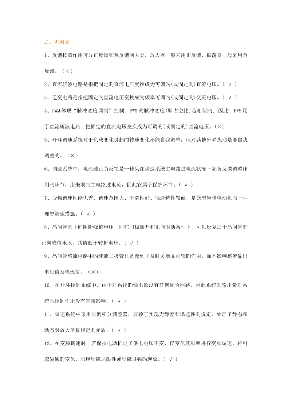 2025年交通部装卸机械电气技能竞赛理论题判断题_第1页