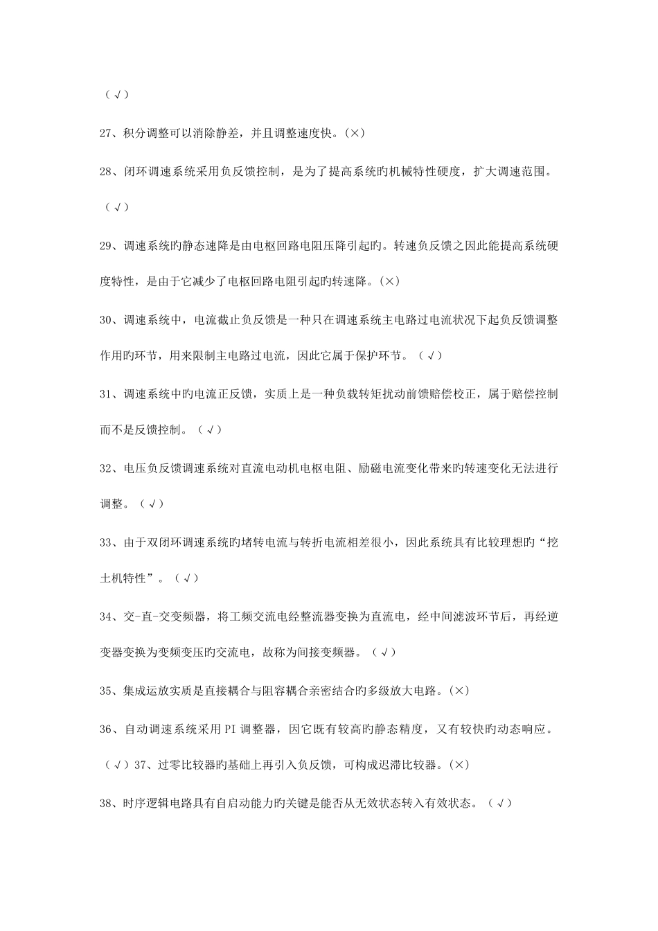 2025年交通部装卸机械电气技能竞赛理论题判断题_第3页