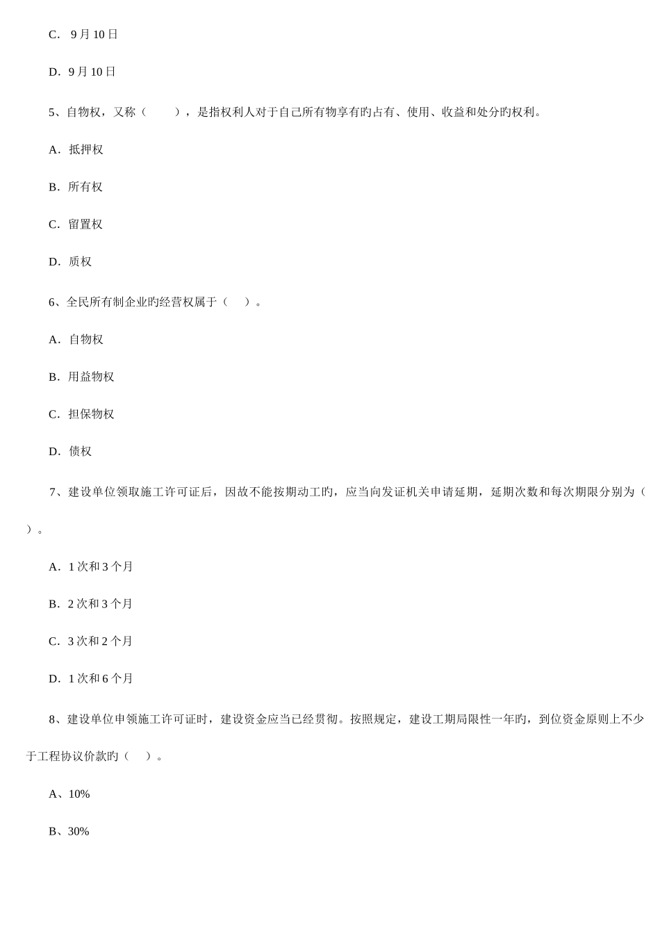 2025年二级建造师考试建设工程法规及相关知识试题_第2页