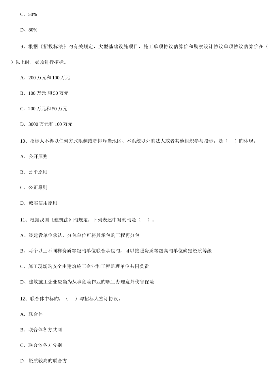 2025年二级建造师考试建设工程法规及相关知识试题_第3页