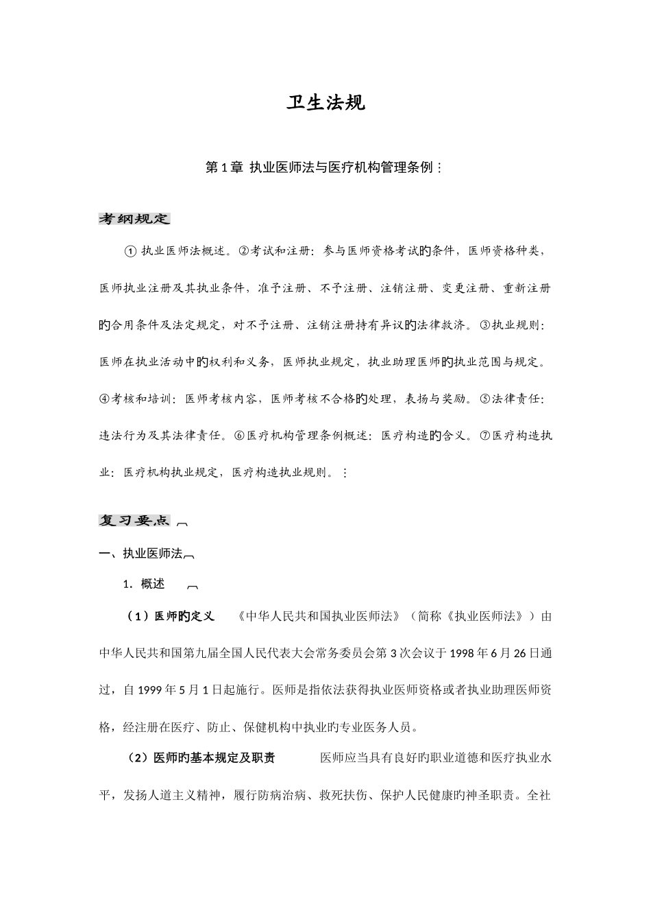 2025年临床执业医师考试卫生法规辅导讲义及习题_第1页