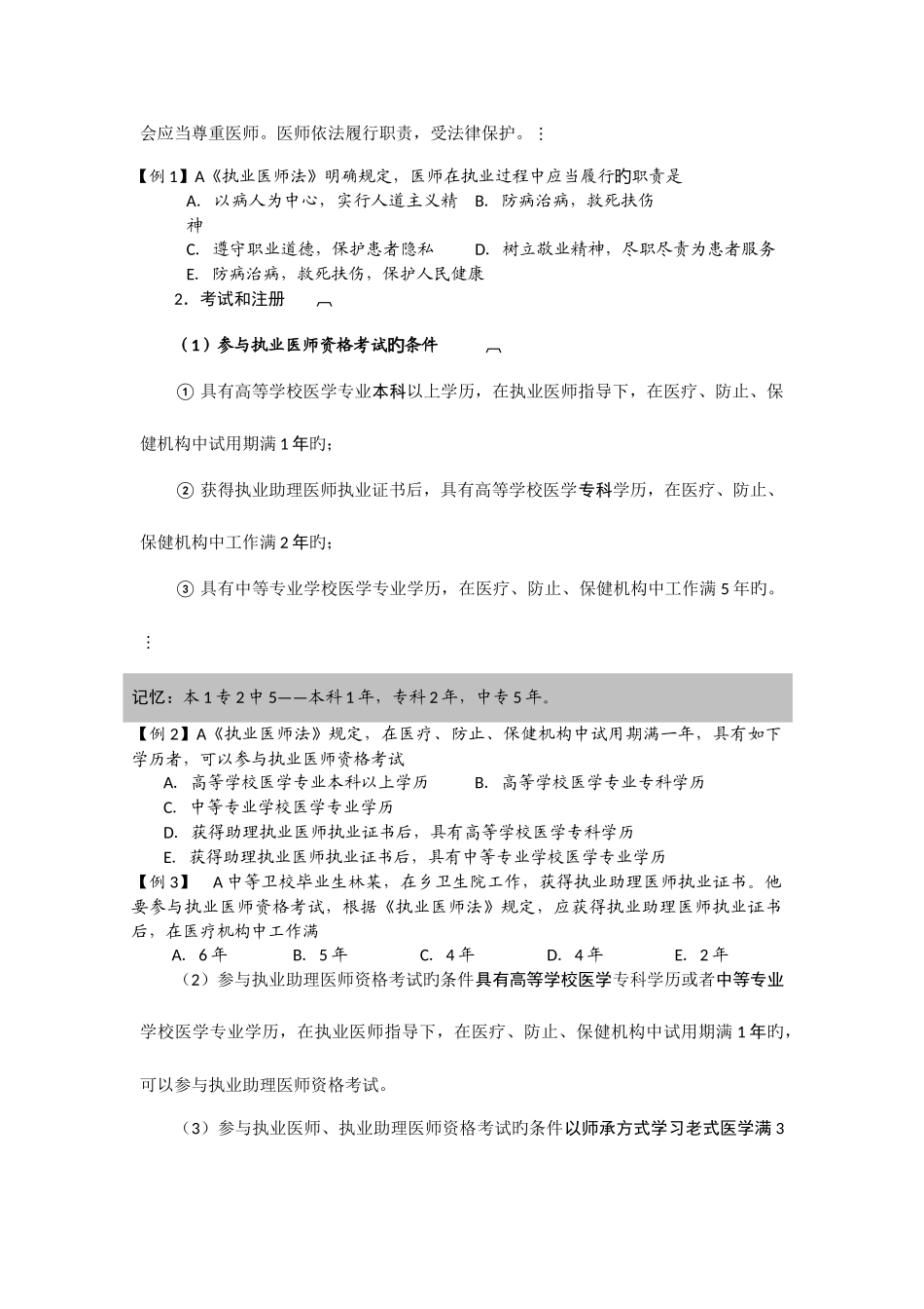 2025年临床执业医师考试卫生法规辅导讲义及习题_第2页
