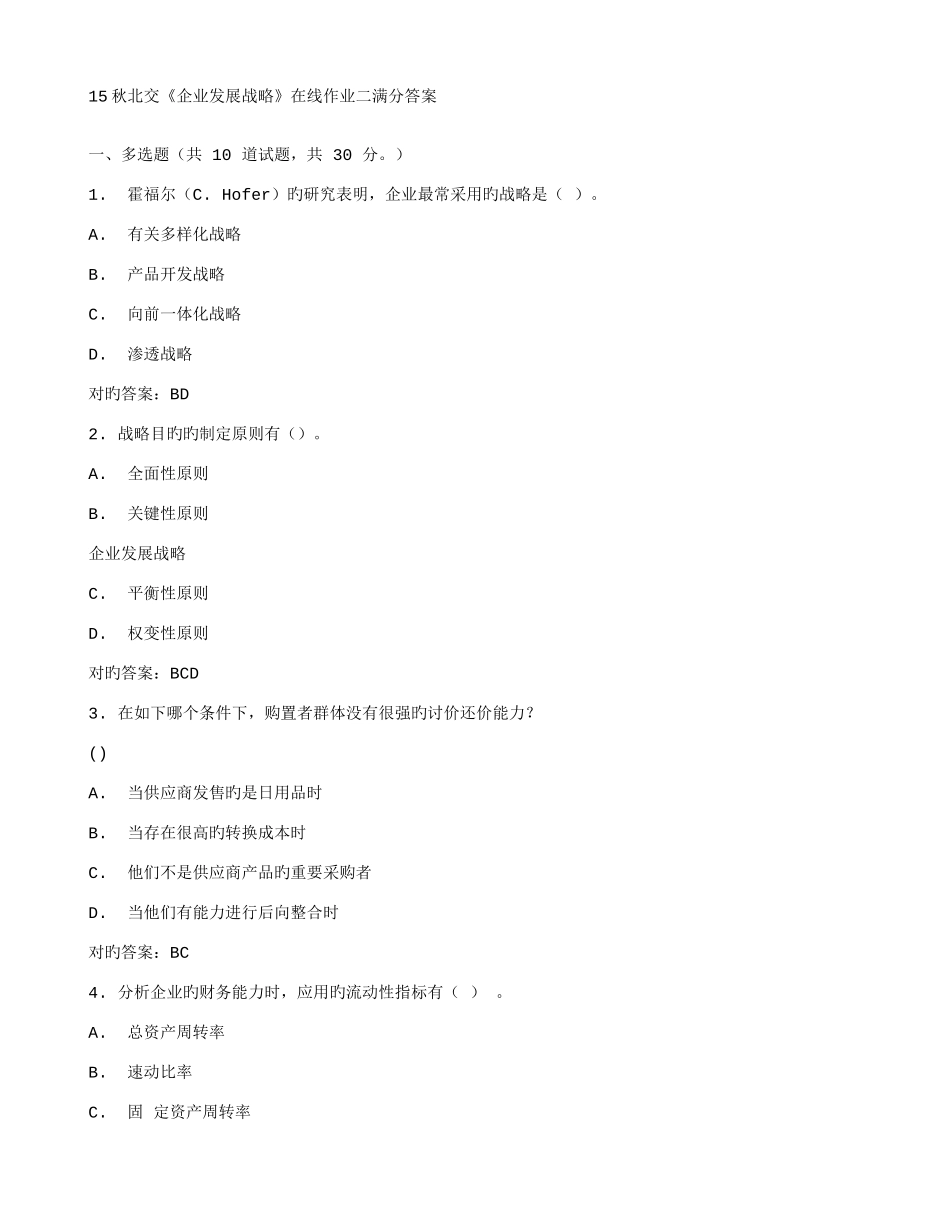 2025年北交企业发展战略在线作业二满分答案_第1页