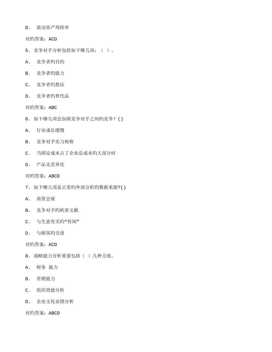 2025年北交企业发展战略在线作业二满分答案_第2页