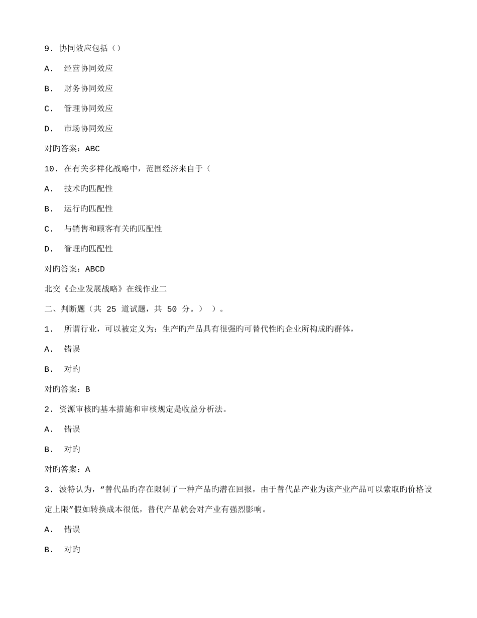 2025年北交企业发展战略在线作业二满分答案_第3页