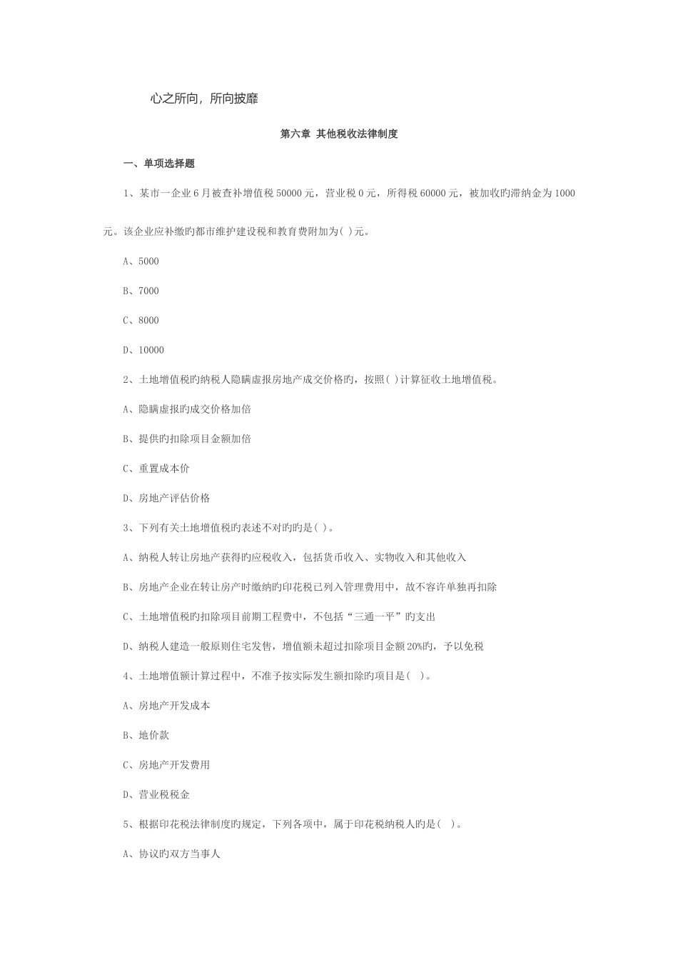 2025年第六章会计职称考试经济法基础冲刺习题_第1页