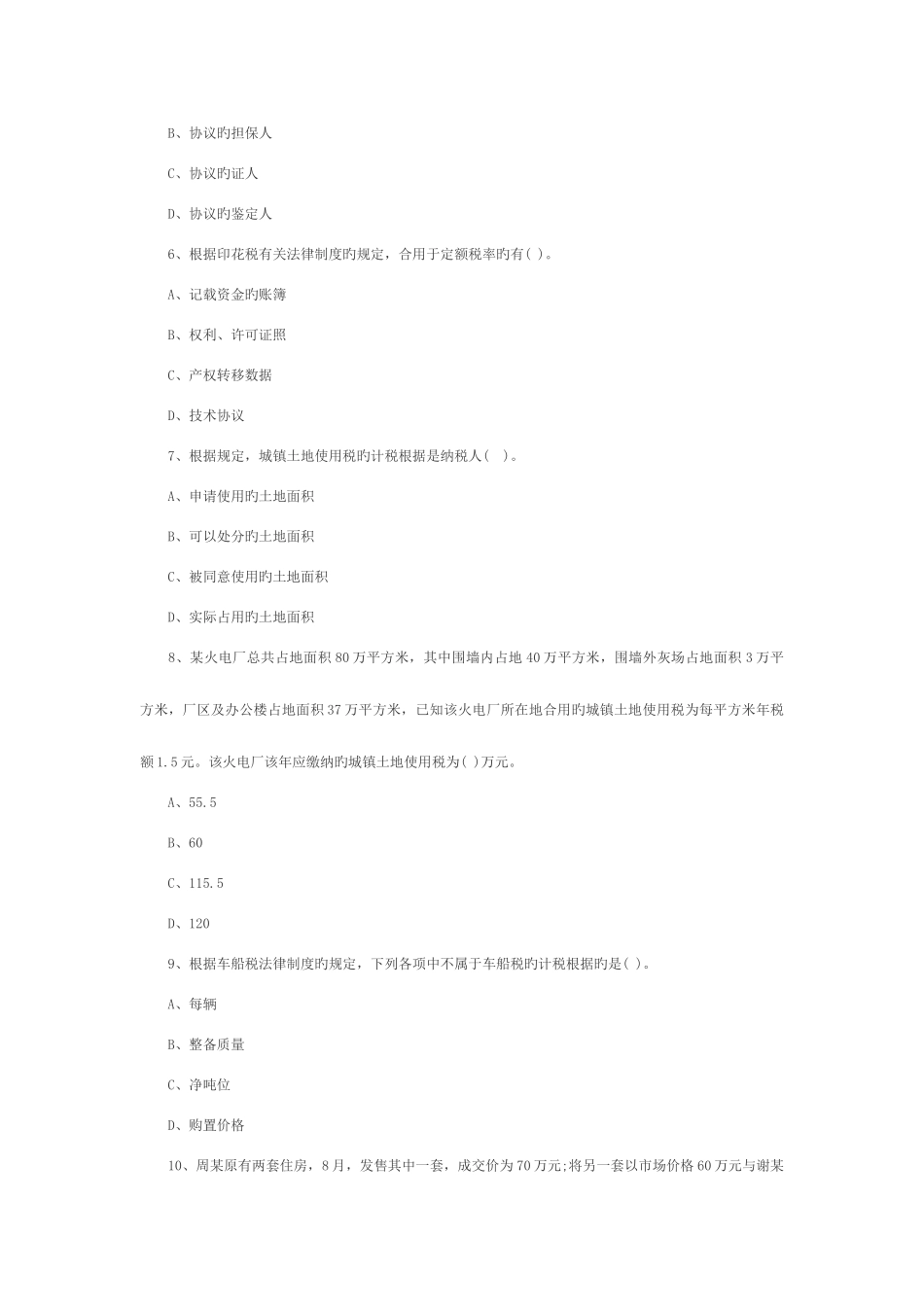 2025年第六章会计职称考试经济法基础冲刺习题_第2页