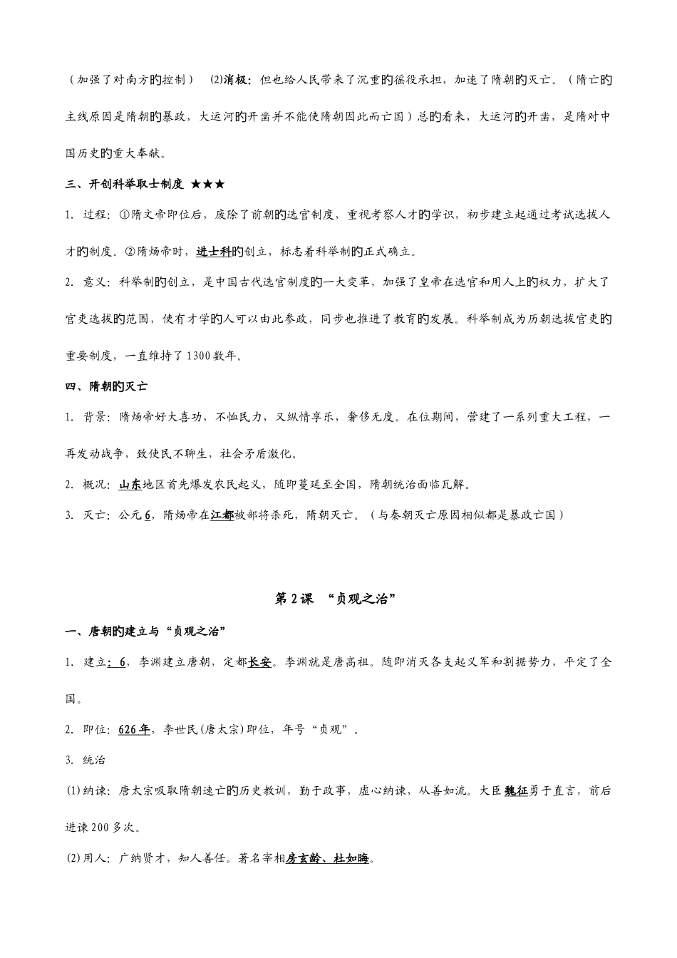2025年人教版中国历史七年级下册知识点整理_第2页