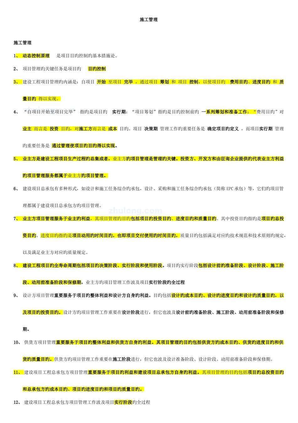 2025年二级建造师施工管理考点重点资料_第1页
