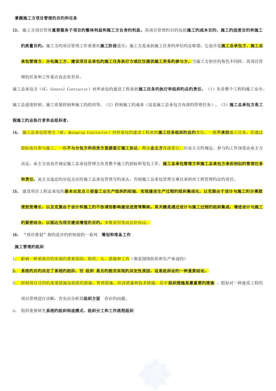 2025年二级建造师施工管理考点重点资料_第2页