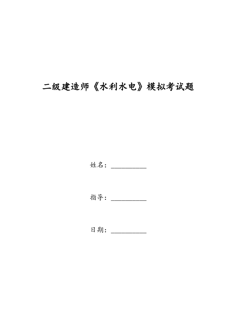 2025年二级建造师水利水电模拟考试题资料_第1页