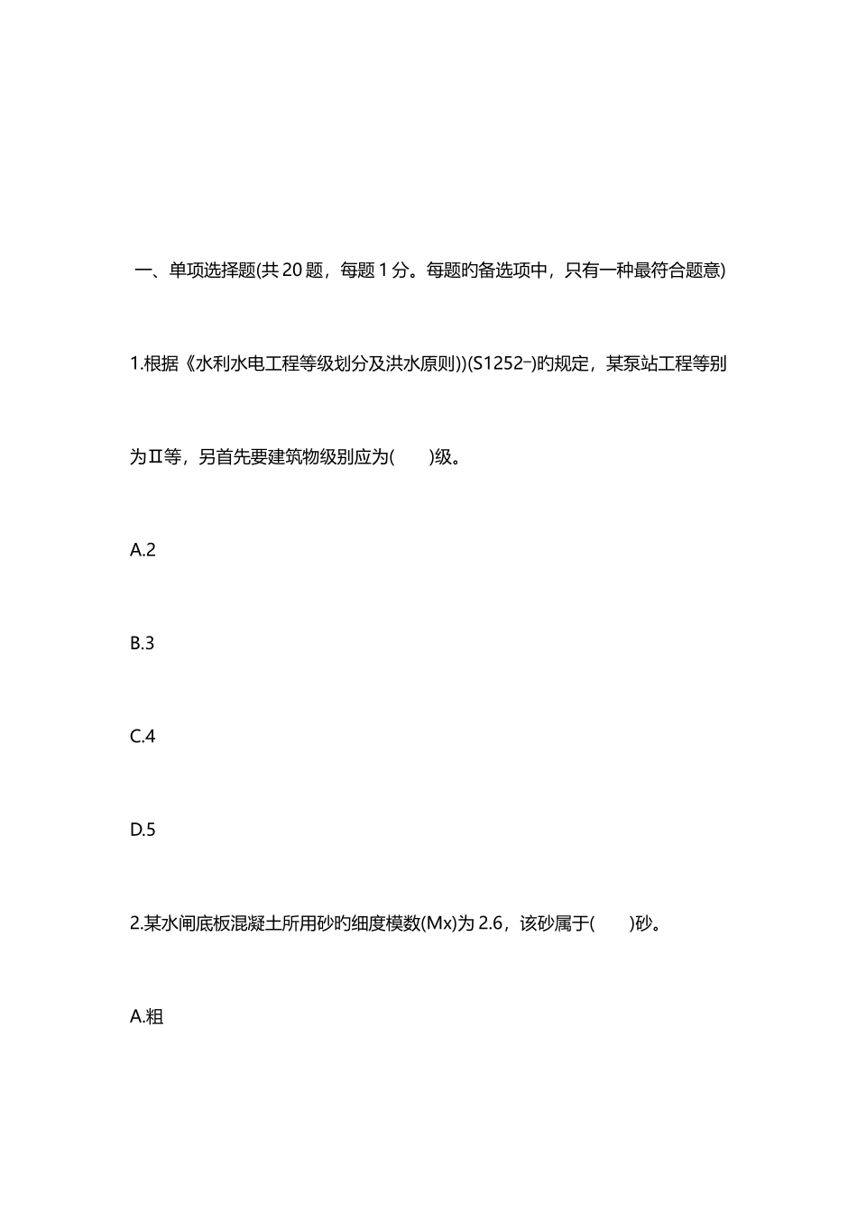2025年二级建造师水利水电模拟考试题资料_第2页