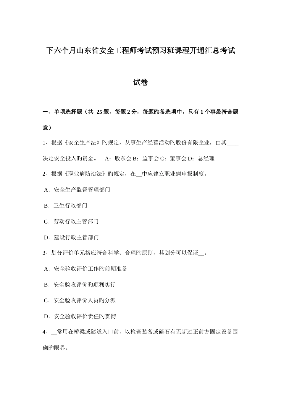 2025年下半年山东省安全工程师考试预习班课程开通汇总考试试卷_第1页
