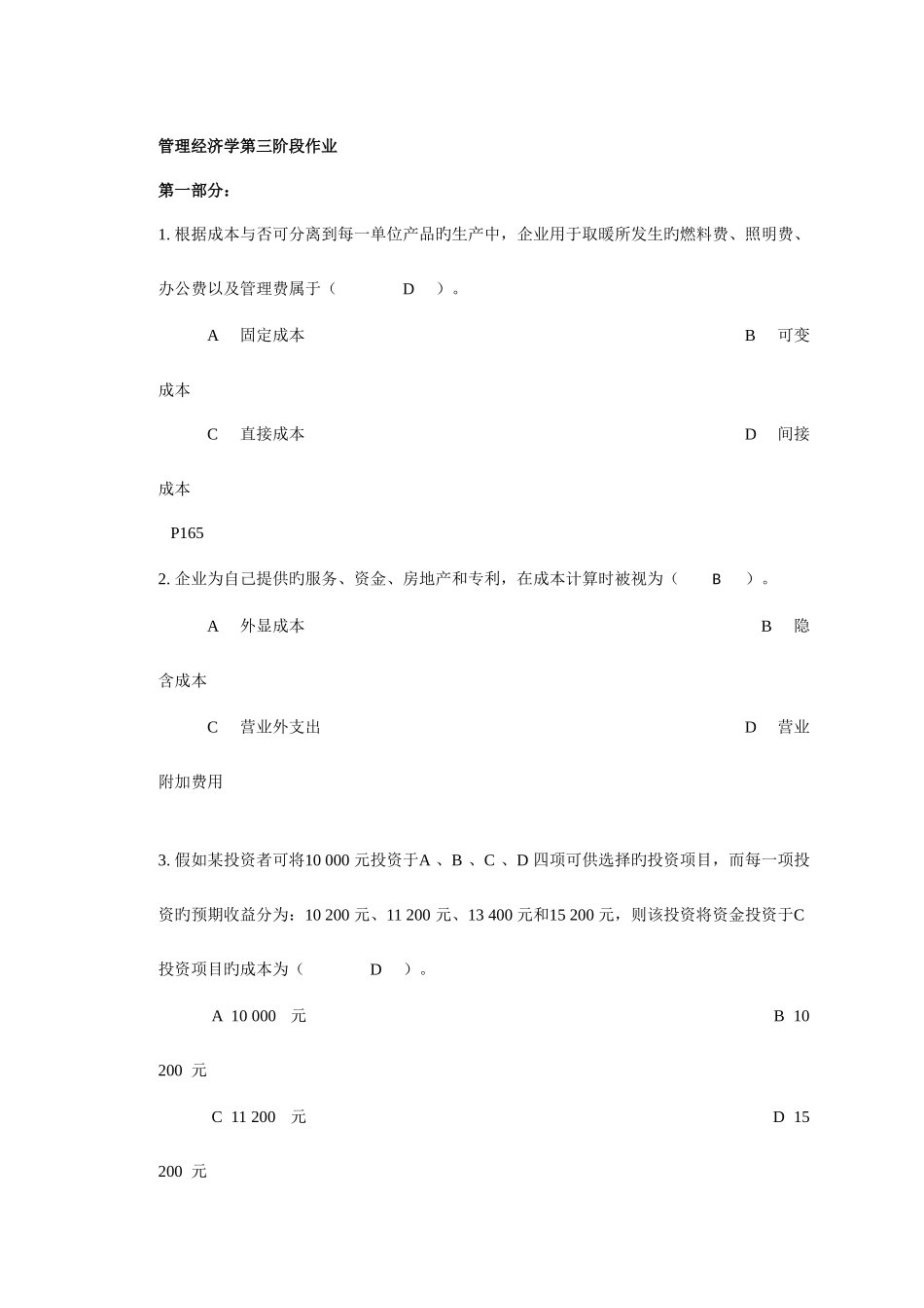 2025年管理经济学第三次离线作业正确答案_第1页