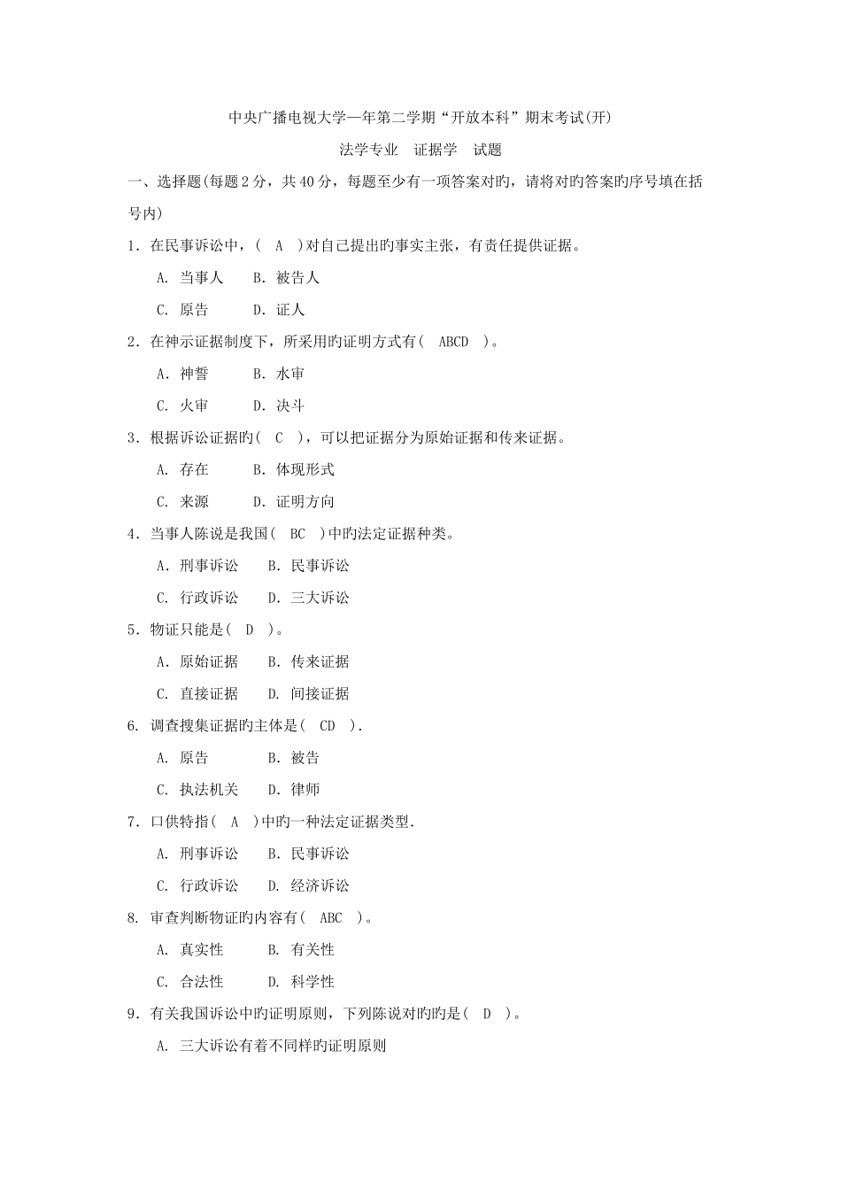 2025年电大法学专业证据学考核册答案_第1页