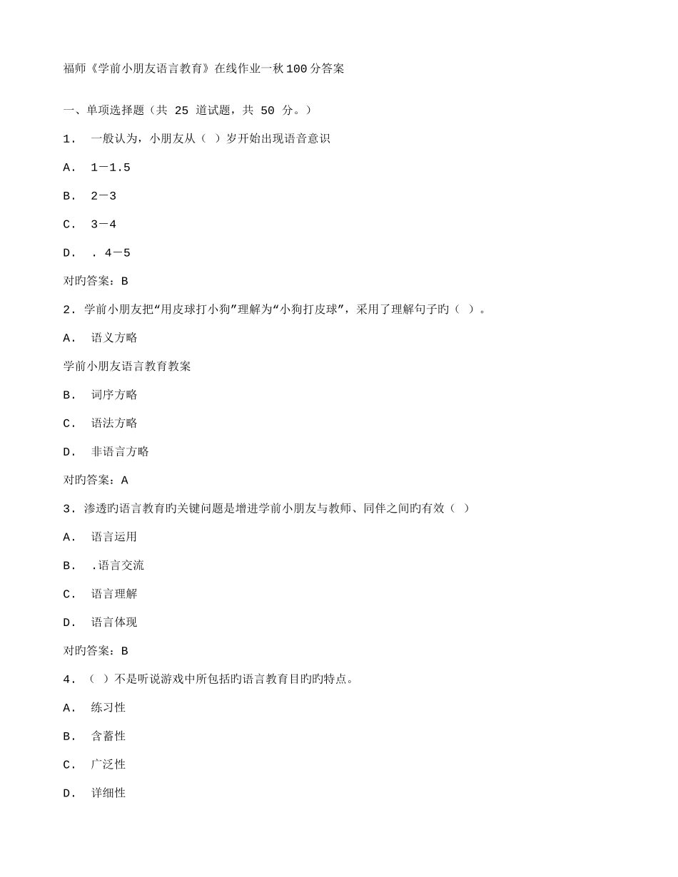 2025年福师学前儿童语言教育在线作业一秋答案新编_第1页