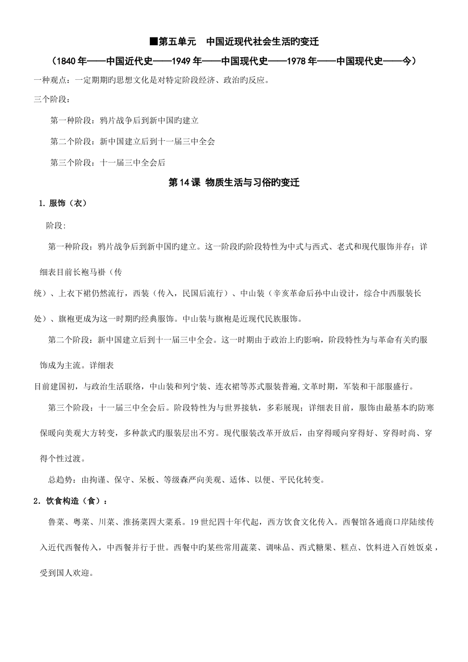 2025年第五单元中国近现代社会生活的变迁知识点_第1页