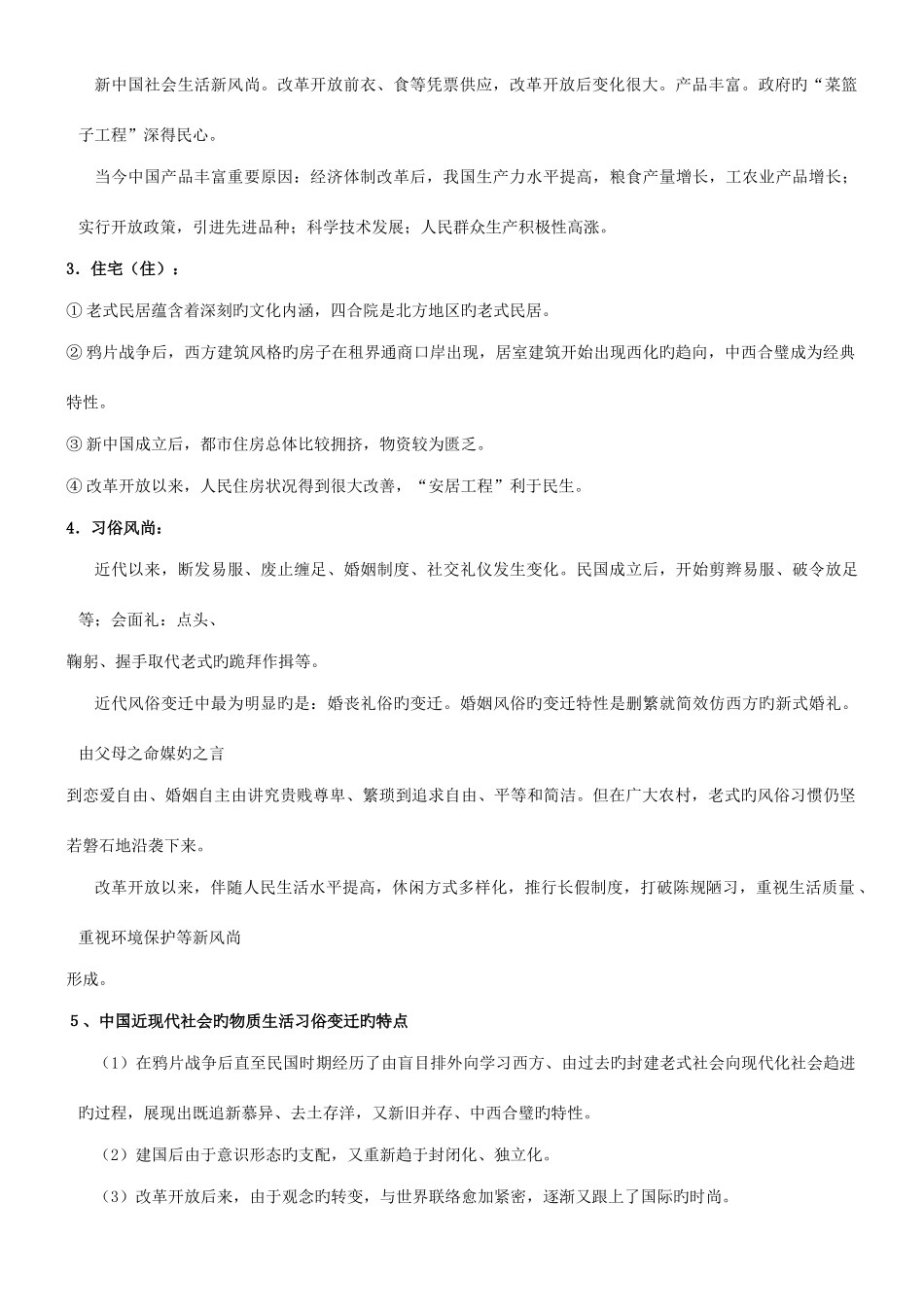 2025年第五单元中国近现代社会生活的变迁知识点_第2页