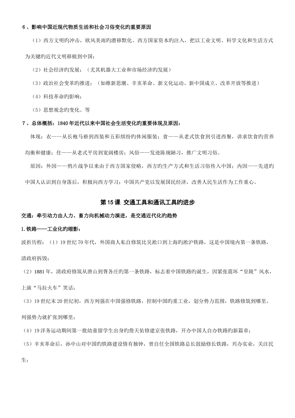 2025年第五单元中国近现代社会生活的变迁知识点_第3页