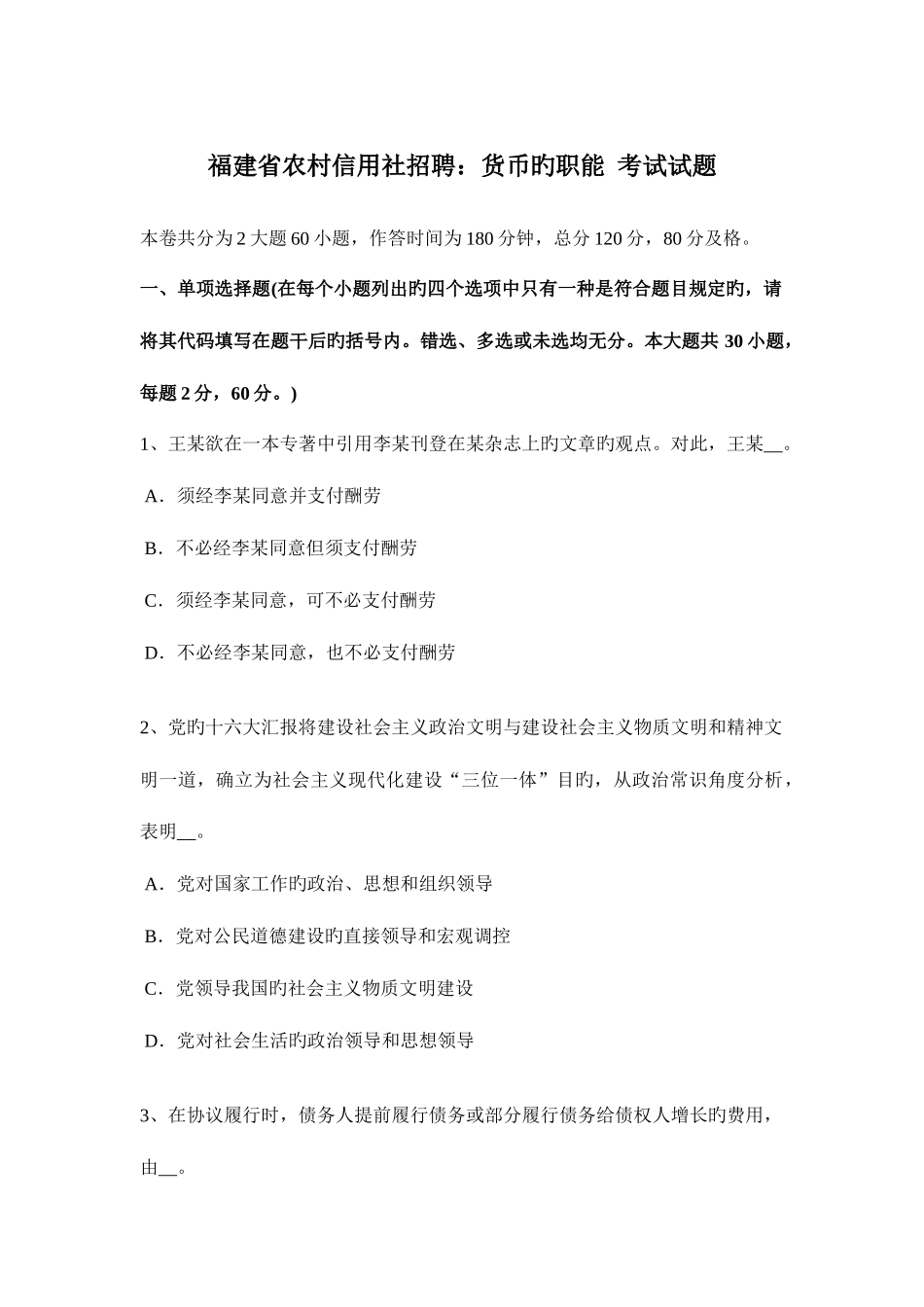 2025年福建省农村信用社招聘货币的职能考试试题_第1页