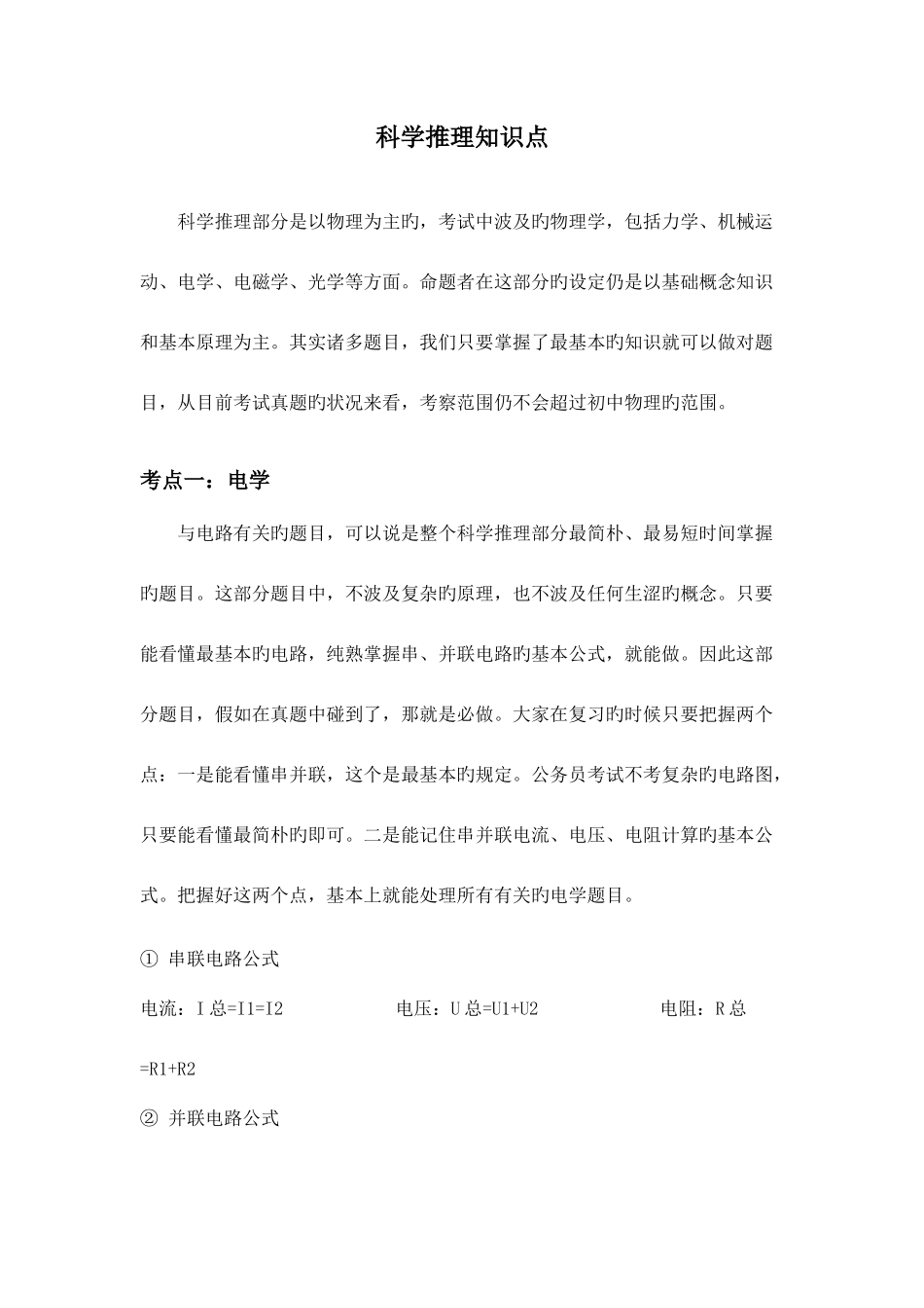 2025年科学推理知识点和题型_第1页