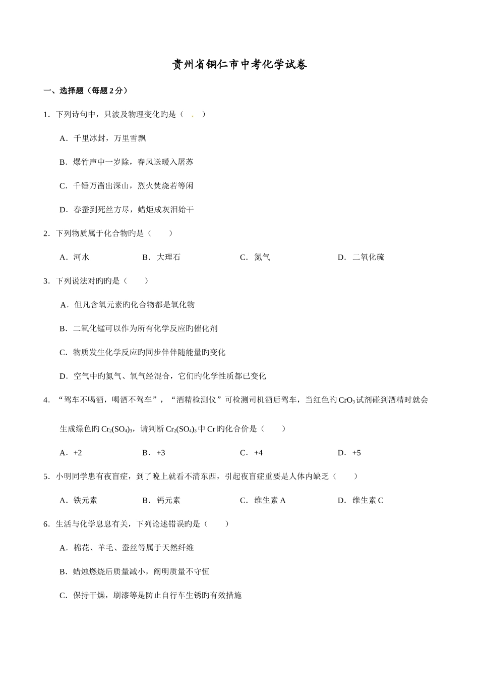 2025年中考真题解析化学贵州铜仁卷原卷版_第1页