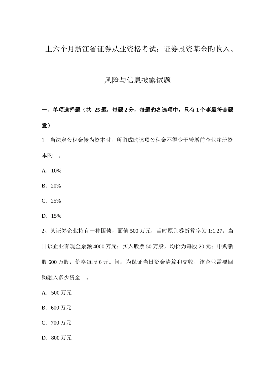 2025年上半年浙江省证券从业资格考试证券投资基金的收入风险与信息披露试题_第1页