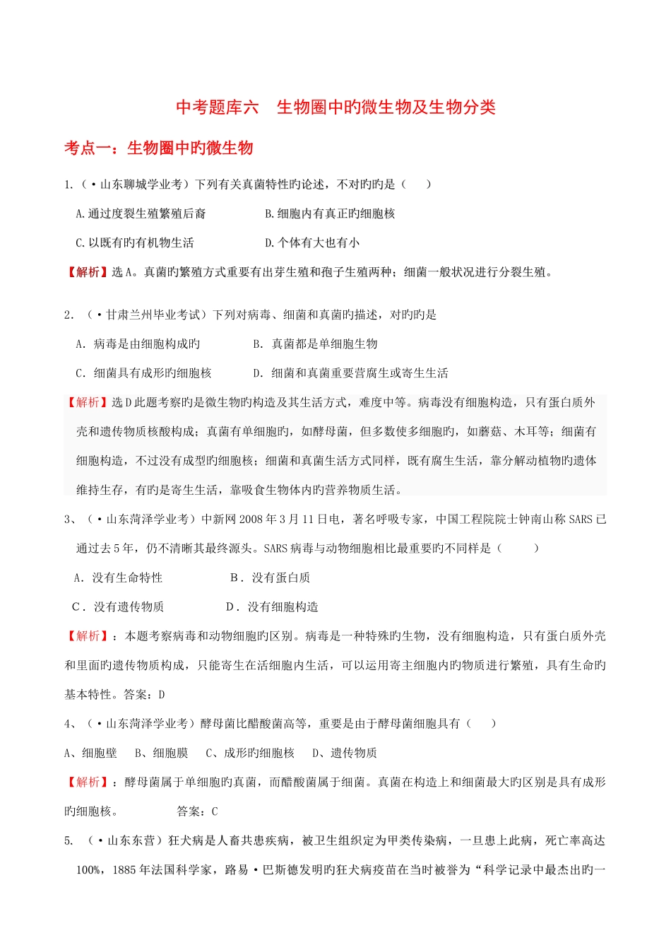 2025年中考题库六生物圈中的微生物及生物分类_第1页